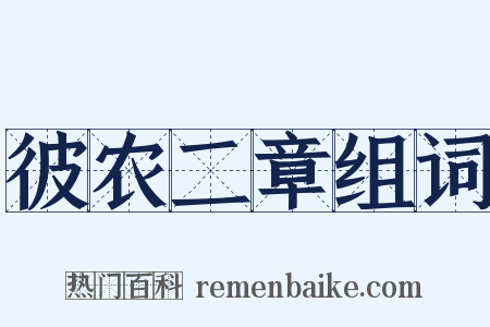 彼农二章组词是什么意思的图片